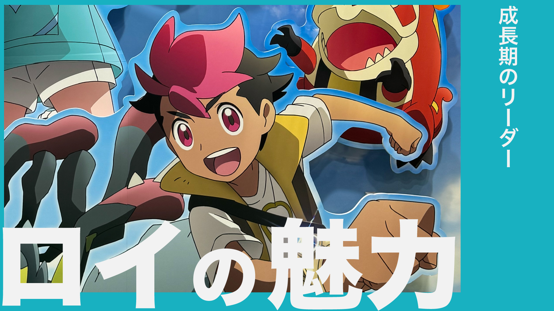 アニポケ】ロイの魅力を全力解説｜手持ちポケモン、作中での活躍 