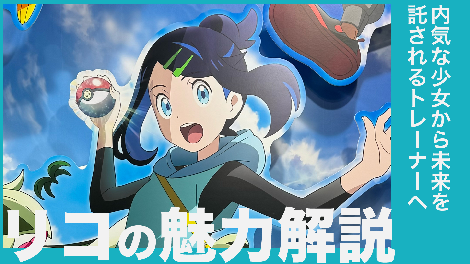 アニポケ】リコの魅力を全力解説｜内気な少女から未来を託される 