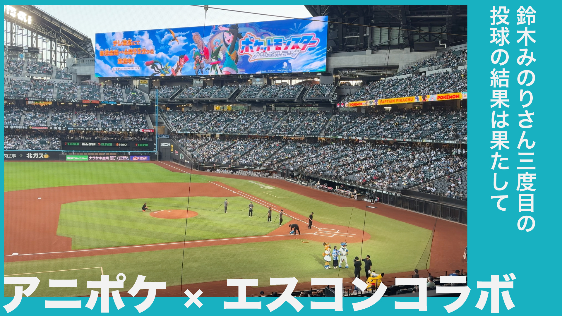アニポケ×エスコンコラボ