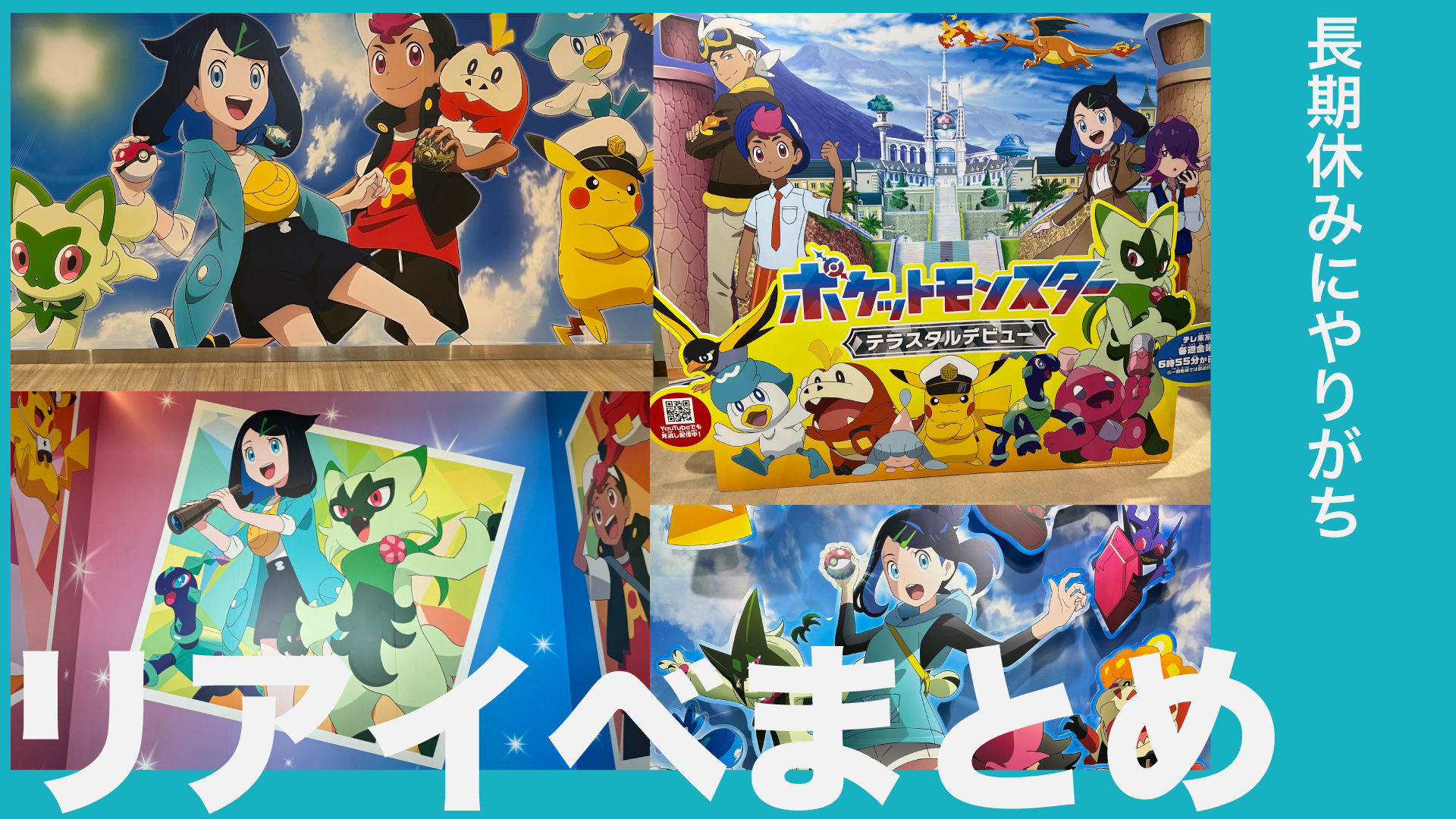アニポケリアイベまとめ
