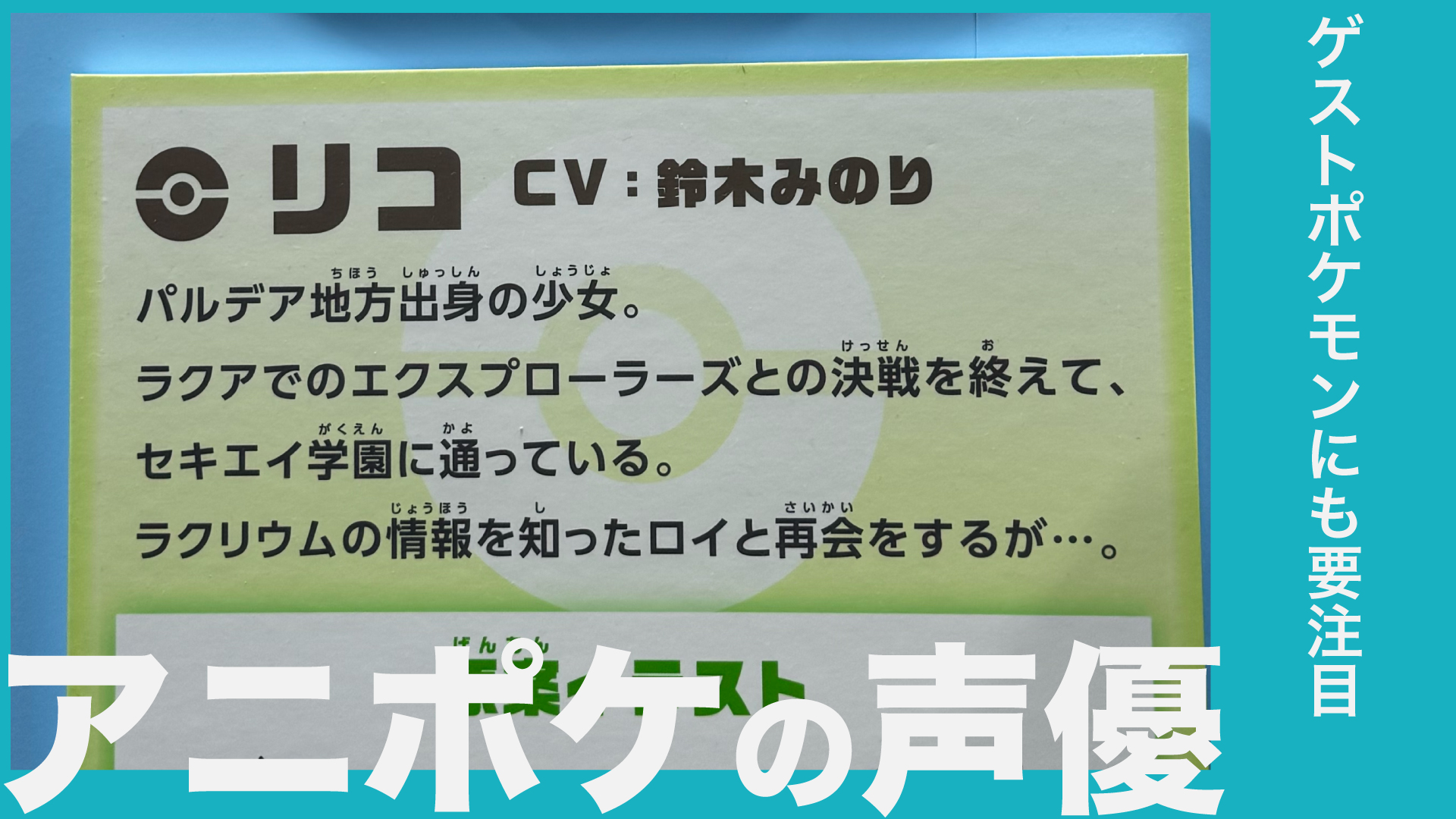 アニポケリコロイ編の声優一覧