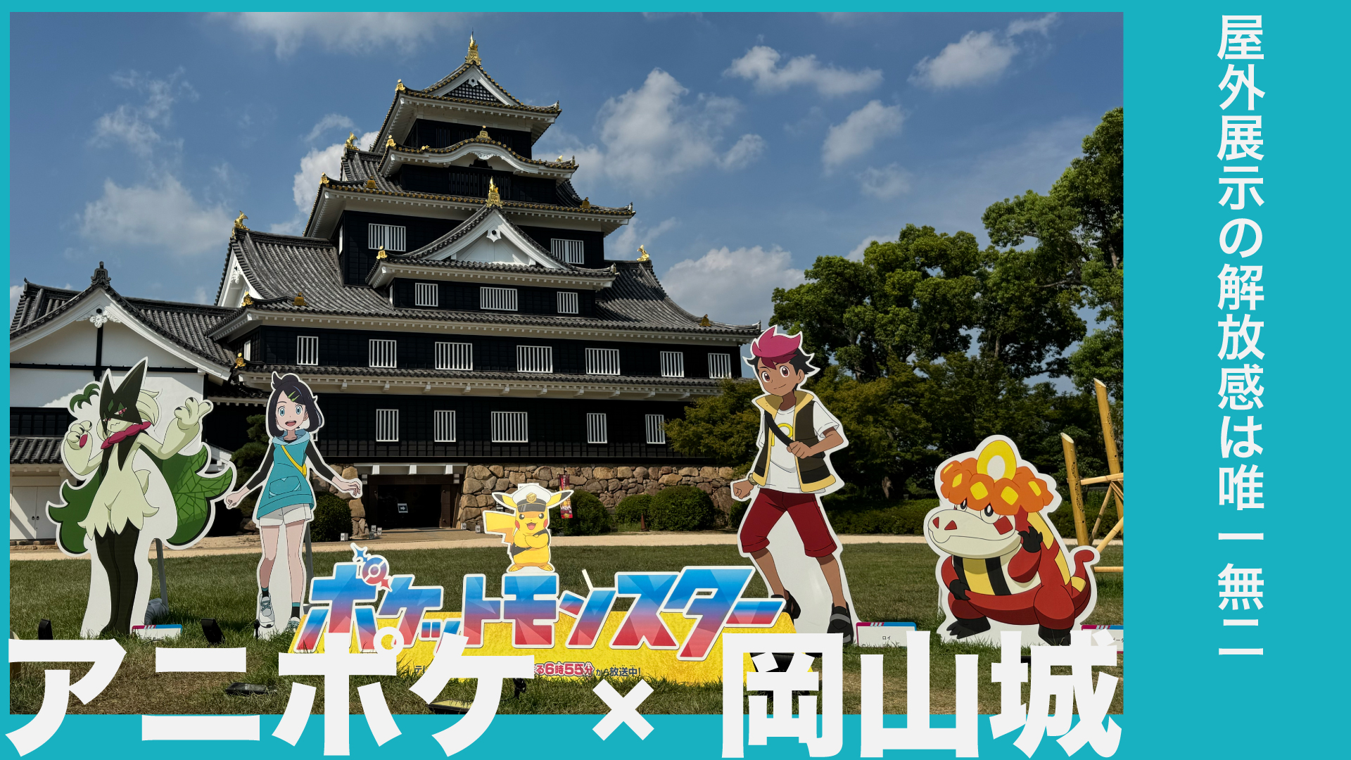 アニポケ岡山城