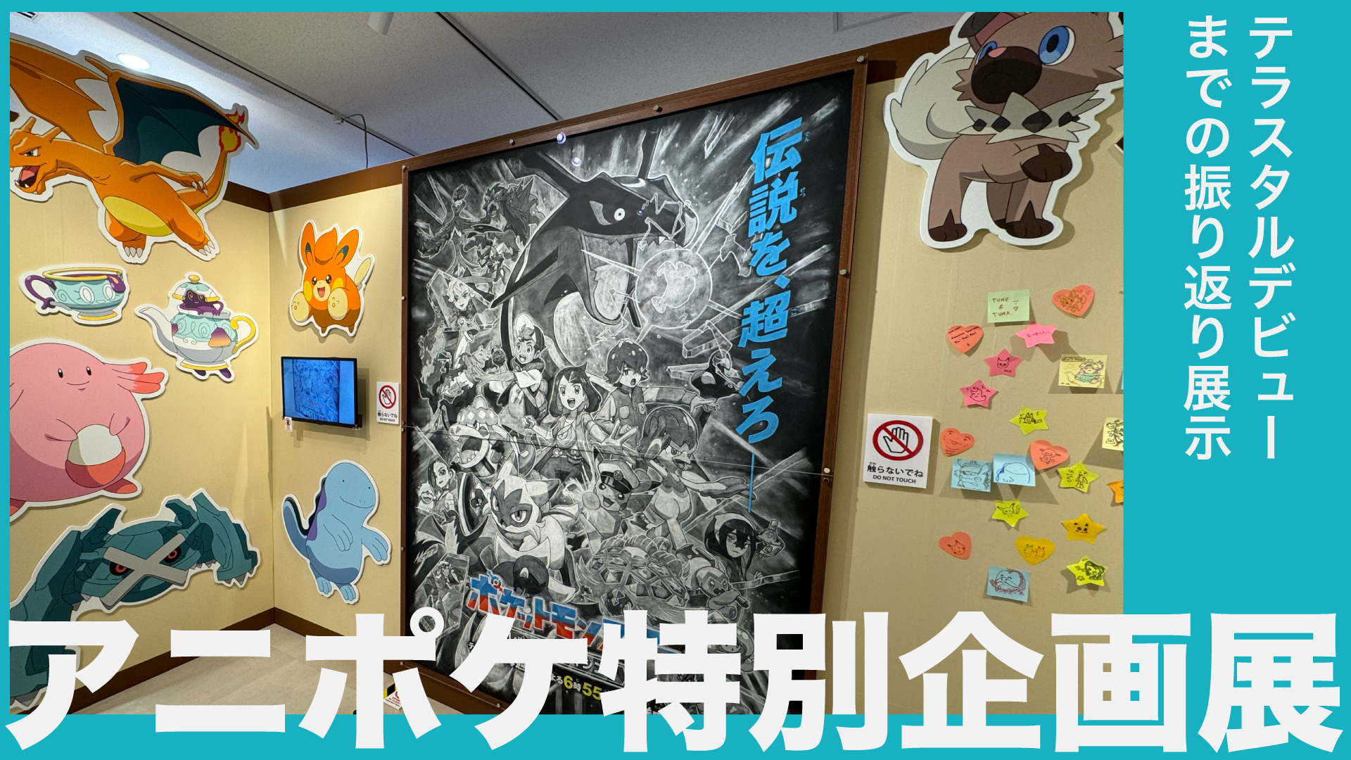 アニポケ特別企画展