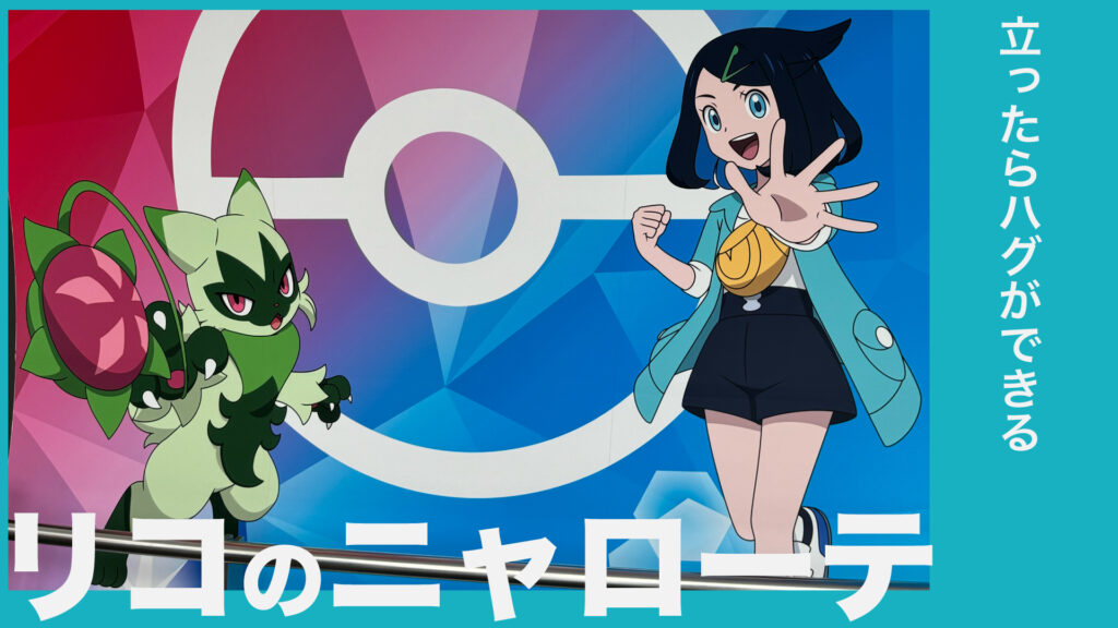 リコのニャローテ