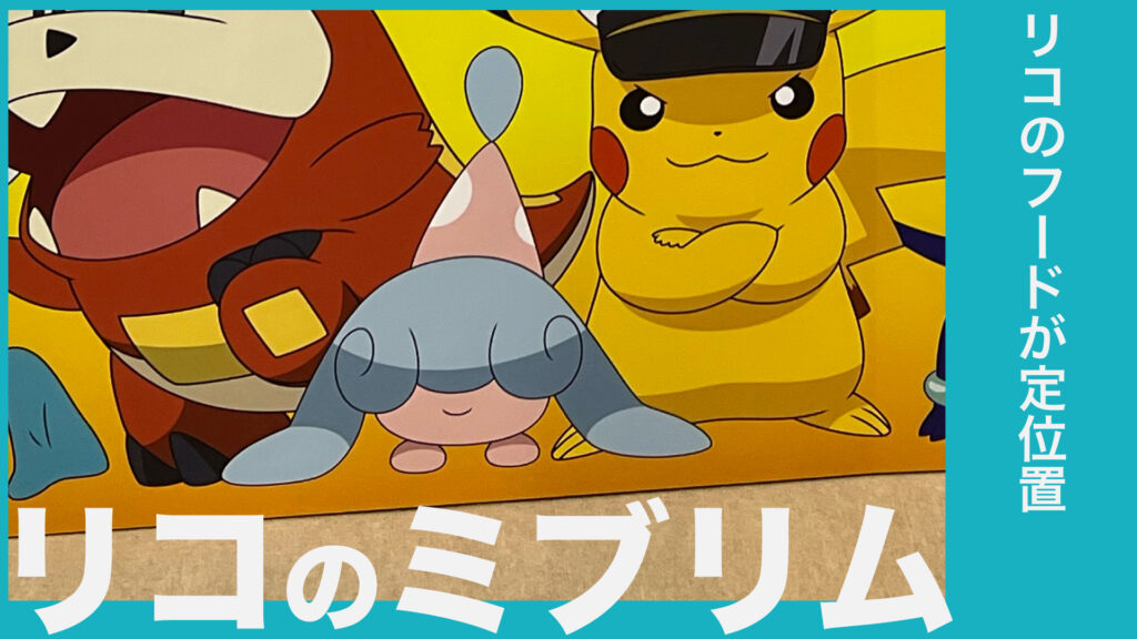 リコのミブリム