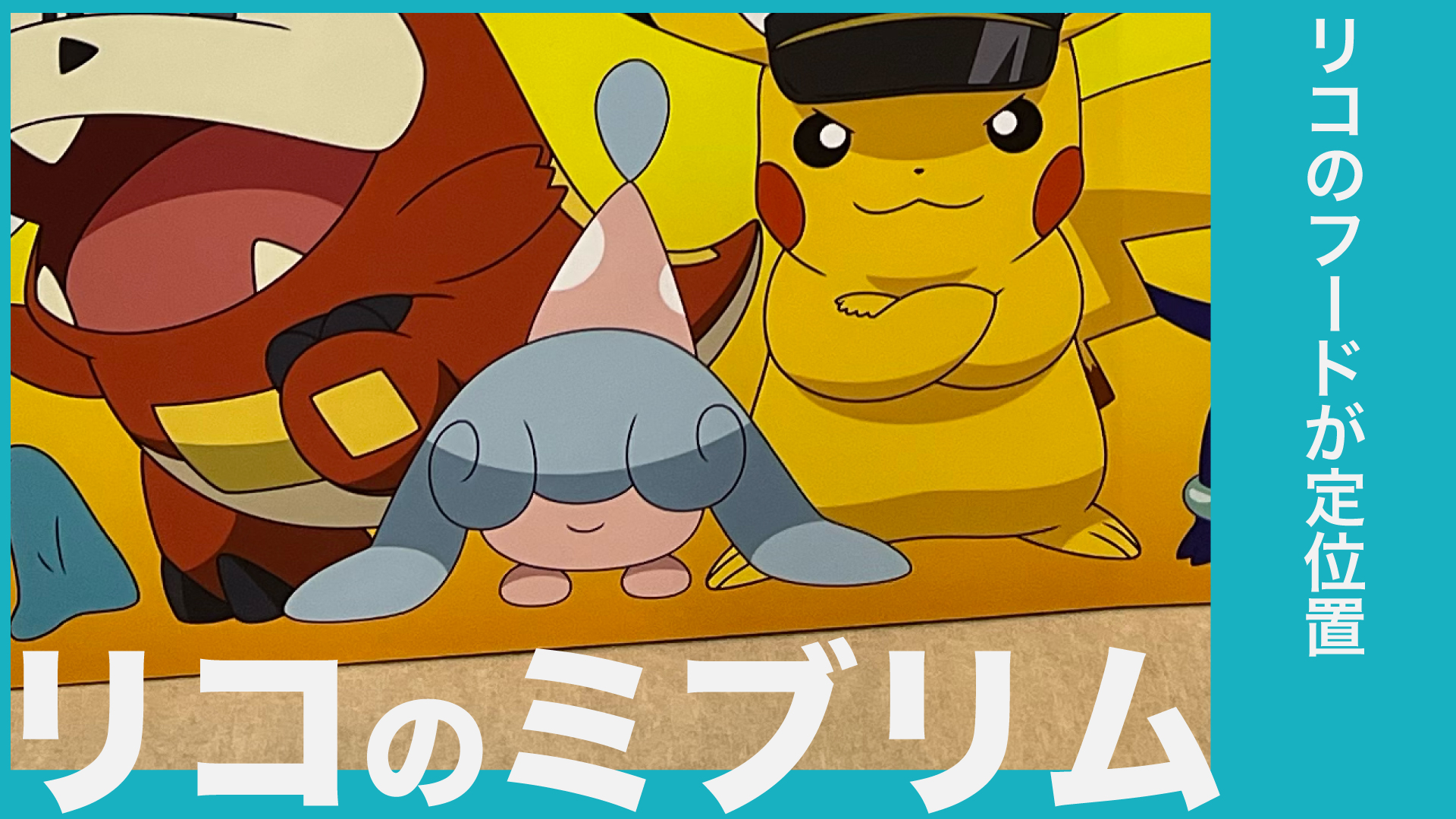 リコのミブリム
