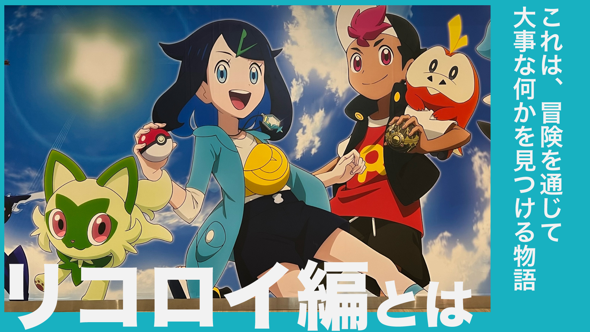 リコロイ編とは