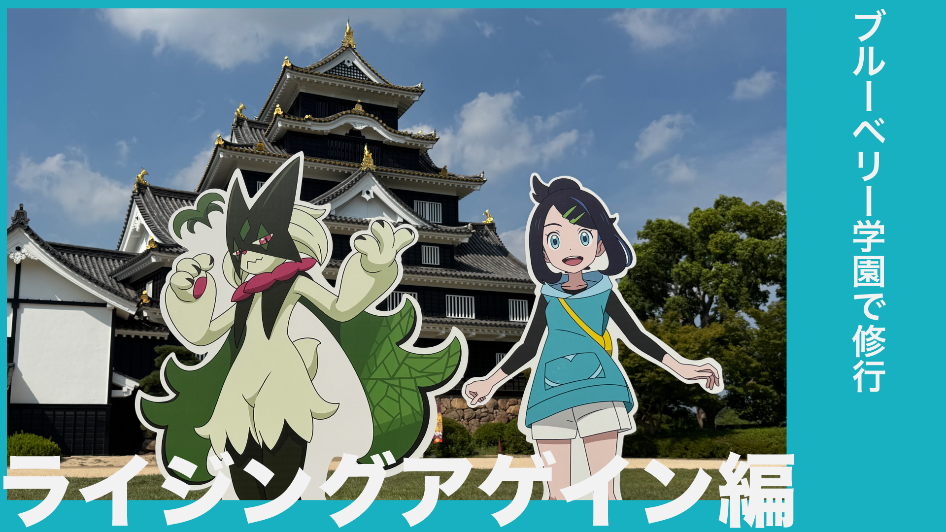 アニポケ】新章ライジングアゲイン編を徹底解説｜登場人物・あらすじ【ネタバレ考察】 | アニポケ リコロイ百科事典【ポケットモンスター】