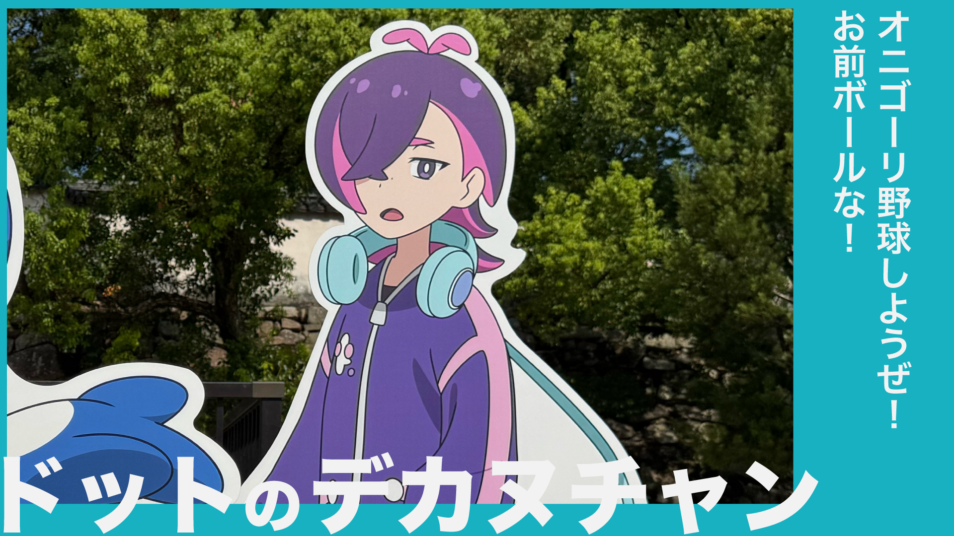 ドットのデカヌチャン