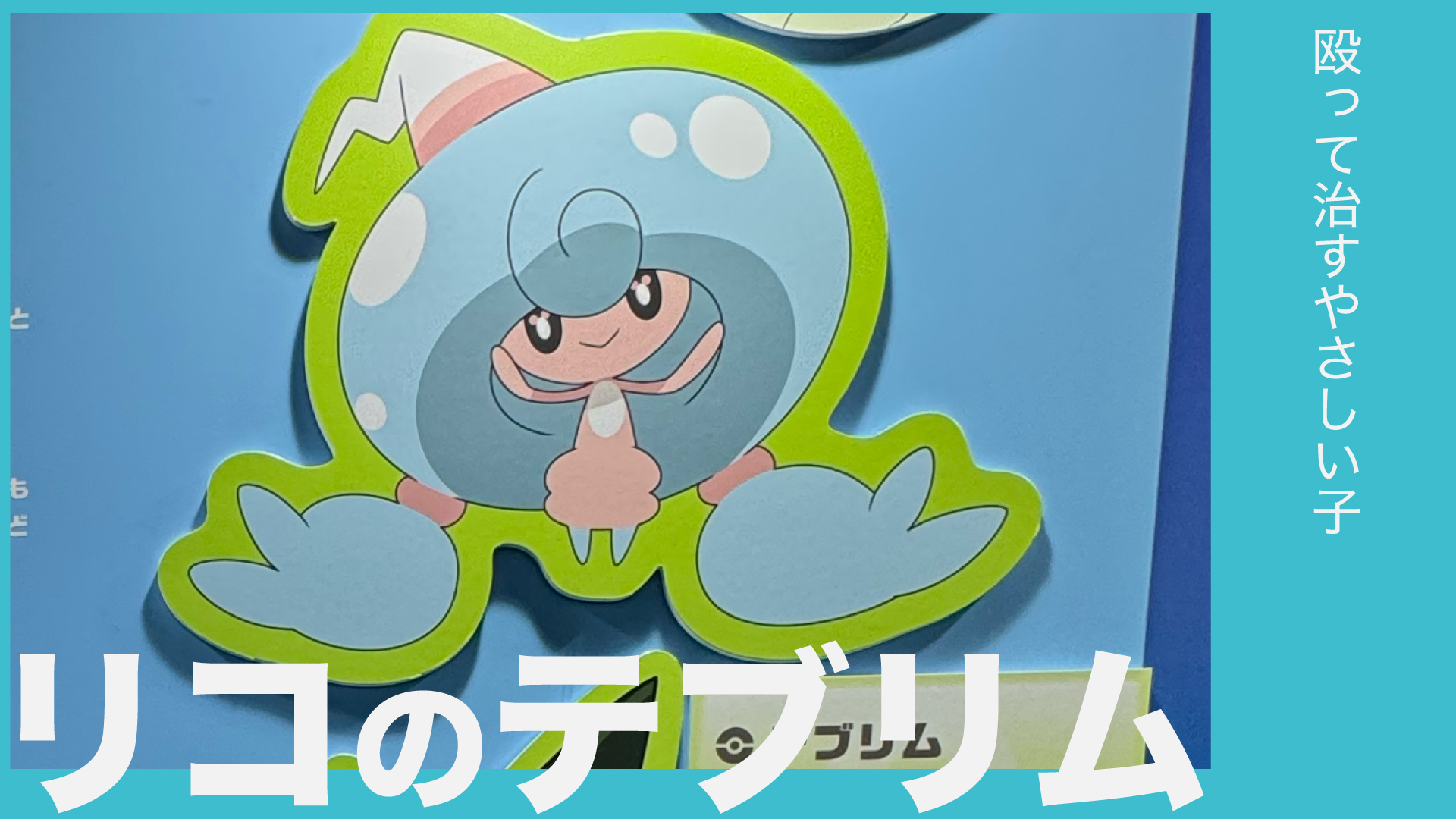 リコのテブリム