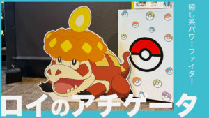 ロイのアチゲータ