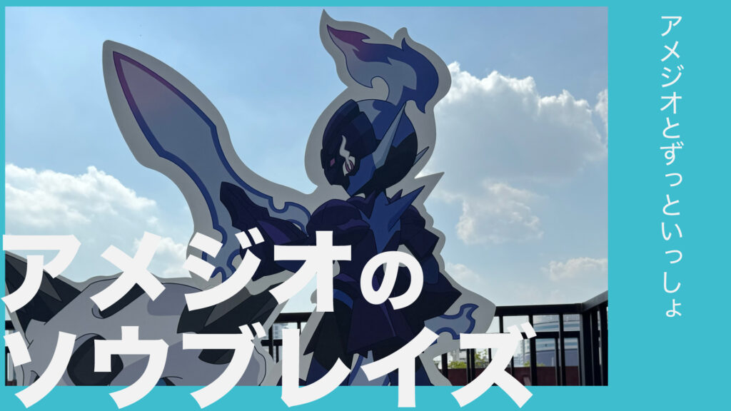 アメジオのソウブレイズ