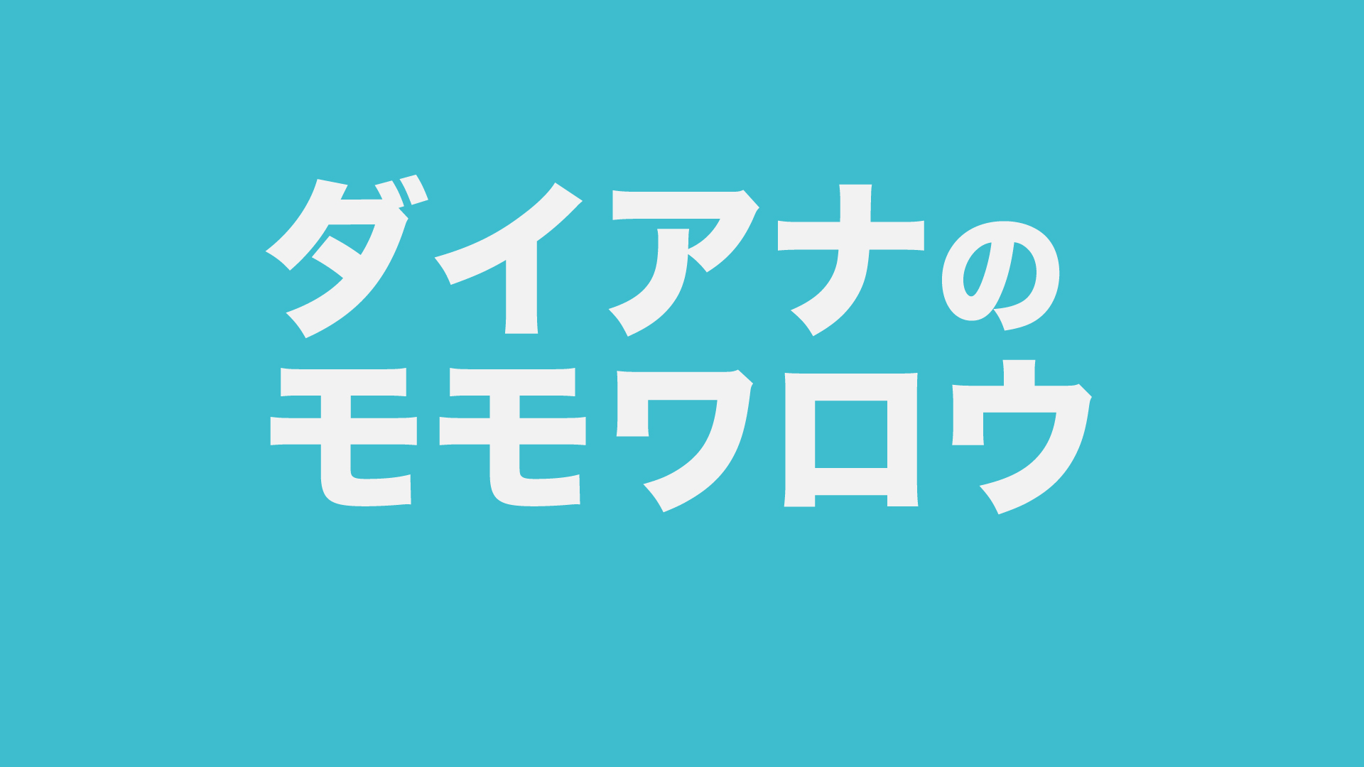 ダイアナのモモワロウ