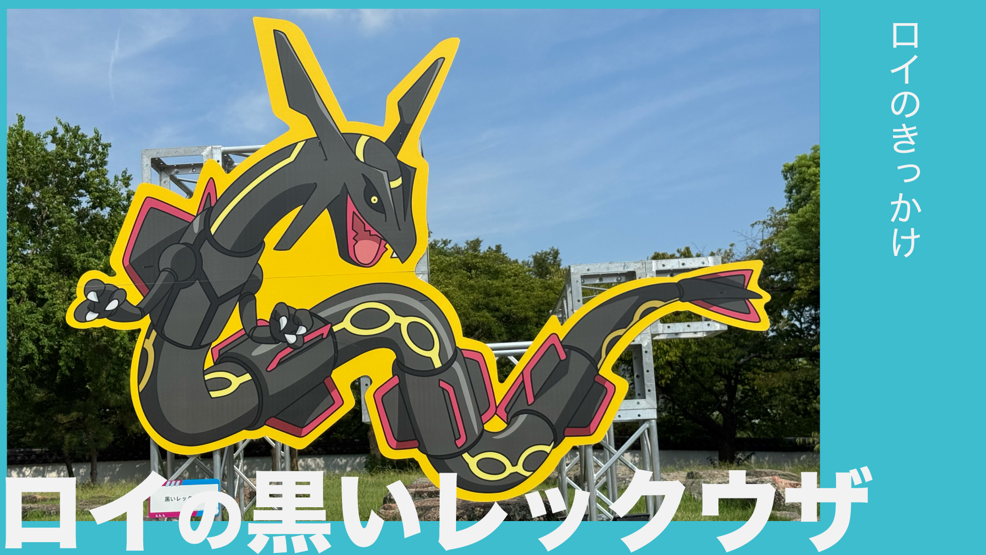 ロイの黒いレックウザ